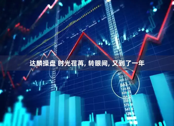 达麟操盘 时光荏苒, 转眼间, 又到了一年