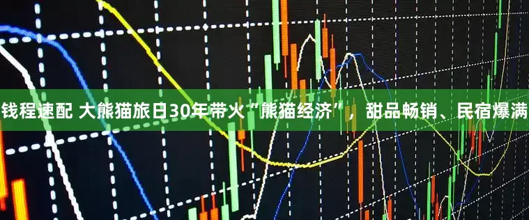 钱程速配 大熊猫旅日30年带火“熊猫经济”，甜品畅销、民宿爆满