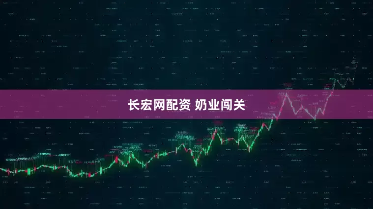 长宏网配资 奶业闯关