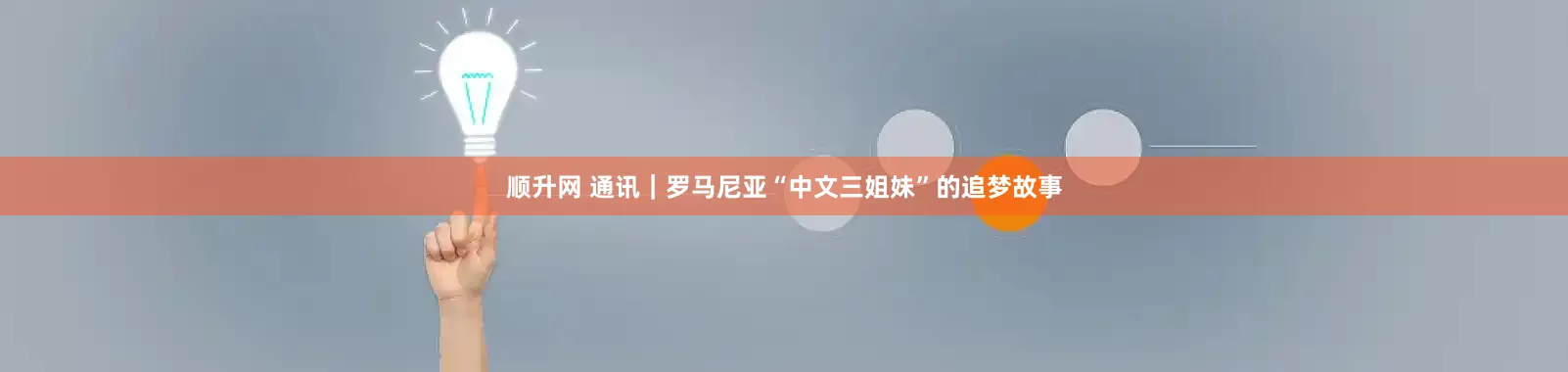 顺升网 通讯｜罗马尼亚“中文三姐妹”的追梦故事