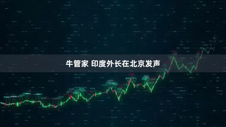 牛管家 印度外长在北京发声