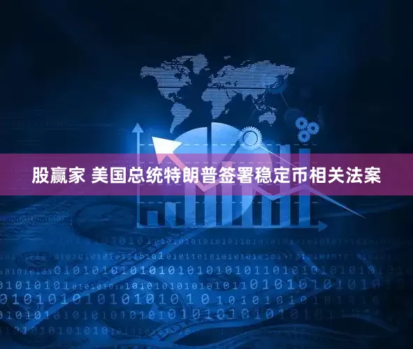 股赢家 美国总统特朗普签署稳定币相关法案