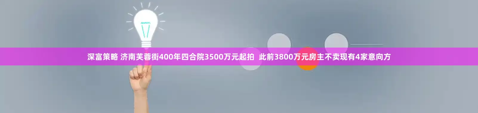 深富策略 济南芙蓉街400年四合院3500万元起拍  此前3800万元房主不卖现有4家意向方
