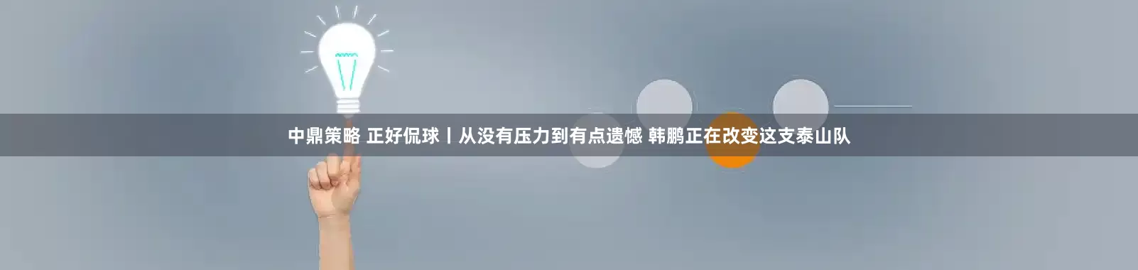 中鼎策略 正好侃球丨从没有压力到有点遗憾 韩鹏正在改变这支泰山队