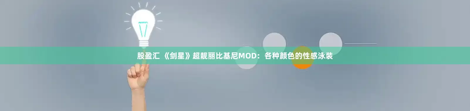 股盈汇 《剑星》超靓丽比基尼MOD：各种颜色的性感泳装